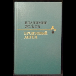 Жуков Владимир  - Бронзовый ангел