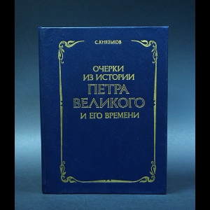 Князьков С. - Очерки из истории Петра Великого и его времени