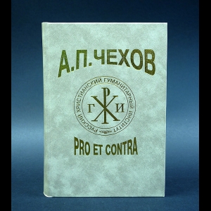 Авторский коллектив - А.П.Чехов Pro Et Contra