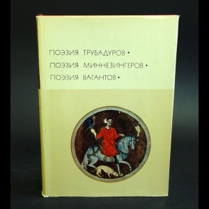 Поэзия Трубадуров. Поэзия Миннезингеров. Поэзия Вагантов - Поэзия Трубадуров. Поэзия Миннезингеров. Поэзия Вагантов