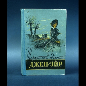 Бронте Шарлотта - Джейн Эйр