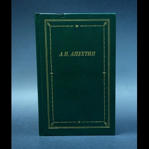 Апухтин А.Н. - А.Н.Апухтин Полное собрание стихотворений