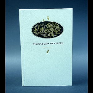 Петрарка Франческо - Франческо Петрарка. Сонеты, избранное, канцоны, секстины, баллады, мадригалы, автобиографическая проза