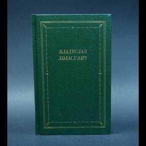 Ходасевич Владислав - Владислав Ходасевич Стихотворения