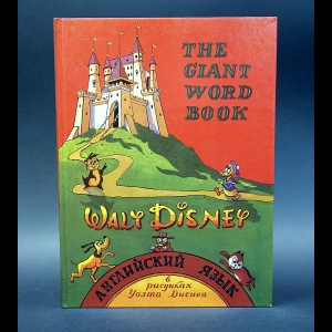 Авторский коллектив - The Giant Word Book. Английский язык в рисунках Уолта Диснея