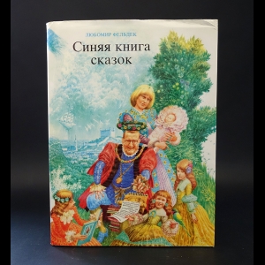 Фельдек Любомир - Синяя книга сказок