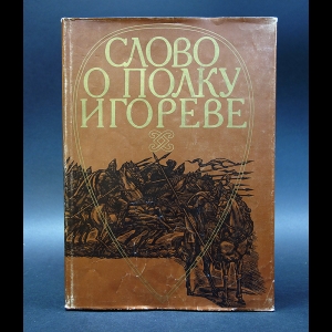 Книга: Слово о полку Ігоревім