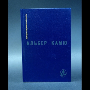 Альбер Камю - Посторонний. Чума. Падение. Рассказы и эссе