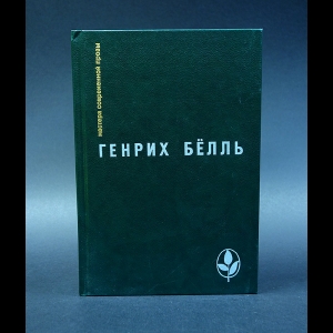 Бёлль Генрих - Ирландский дневник. Бильярд в половине десятого. Глазами клоуна. Потерянная честь Катарины Блюм