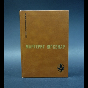 Юрсенар Маргерит - Воспоминания Адриана. Философский камень