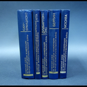 Советский Союз на международных конференциях периода Великой Отечественной Войны, 1941-1945 гг. - Советский Союз на международных конференциях периода Великой Отечественной Войны, 1941-1945 гг. (комплект из 5 книг)