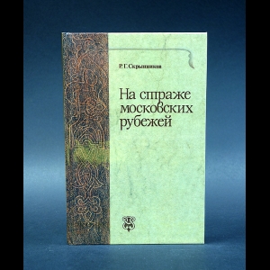 Скрынников Р.Г. - На страже московский рубежей