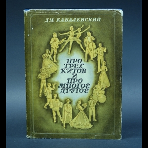 Кабалевский Дм. - Про трех китов и про многое другое