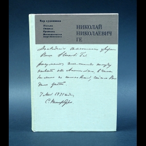 Ге Николай Николаевич  - Николай Николаевич Ге. Письма, статьи, критика, воспоминания современников