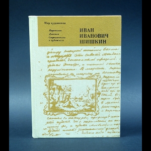 Шишкин Иван Иванович - Иван Иванович Шишкин. Переписка. Дневник. Современники о художнике