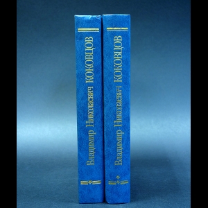 Коковцов В.Н. - Из моего прошлого. Воспоминания 1903-1919 (комплект из 2 книг)