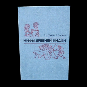 Эрман В., Темкина Э. - Мифы Древней Индии