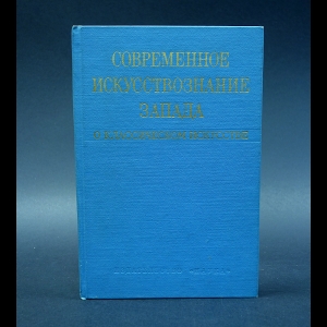 Современное искусствознание Запада. О классическом искусстве - Современное искусствознание Запада. О классическом искусстве