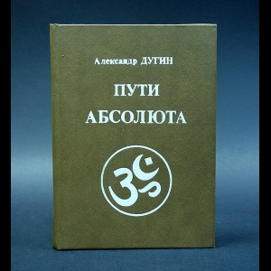 Дугин Александр - Пути абсолюта