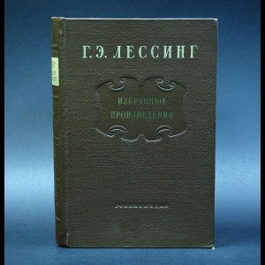 Лессинг Готхольд Эфраим - Г.Э. Лессинг Избранные произведения