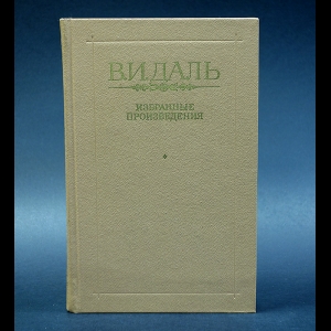 Даль Владимир - В.И. Даль Избранные произведения