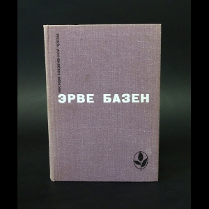 Базен Эрвен - Змея в кулаке. Смерть лошадки. Крик совы