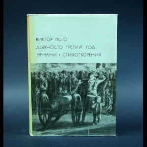 Гюго Виктор - Девяносто третий год. Эрнани. Стихотворения