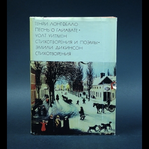 Авторский коллектив - Генри Лонгфелло. Песнь о Гайавате. Уолт Уитмен. Стихотворения и поэмы. Эмили Дикинсон. Стихотворения