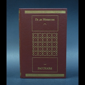 Ги Де Мопассан - Ги Де Мопассан Рассказы