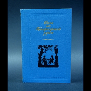 Надежда Дурова, Мария Жукова, Авдотья Панаева - Дача на Петергофской дороге