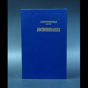 Достоевская А.Г. - А.Г.Достоевская Воспоминания