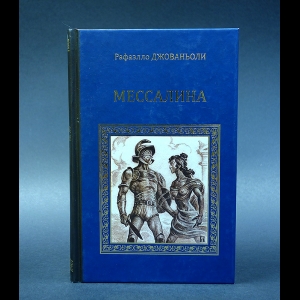 Джованьоли Рафаэлло - Мессалина. Опимия