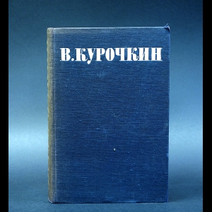 Курочкин В.С. - В.С. Курочкин Собрание стихотворений