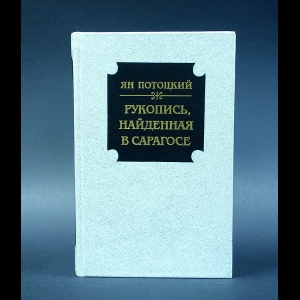 Потоцкий Ян - Рукопись, найденная в Сарагосе