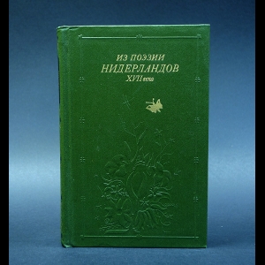 Авторский коллектив - Из поэзии Нидерландов XVII века