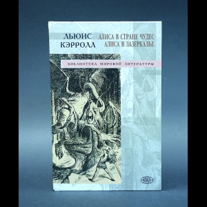 Кэрролл Льюис - Алиса в Стране чудес. Алиса в Зазеркалье