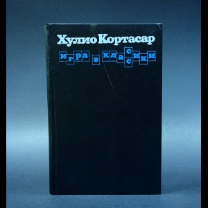 Кортасар Хулио - Игра в классики