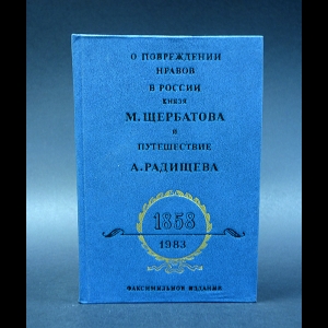 Михаил Щербатов, Александр Радищев - О повреждении нравов в России князя М. Щербатова и Путешествие А. Радищева