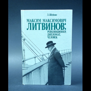 Шейнис Зиновий - Максим Максимович Литвинов: революционер, дипломат, человек