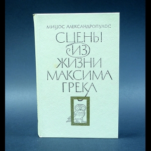 Александропулос Мицос - Сцены из жизни Максима Грека