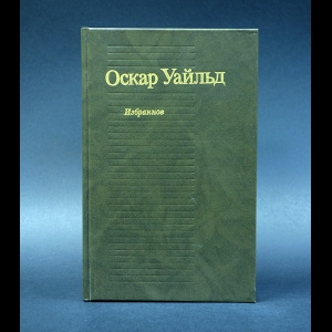 Уайльд Оскар - Оскар Уайльд Избранное