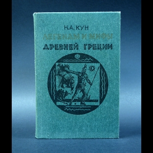 Кун Н.А. - Легенды и мифы Древней Греции