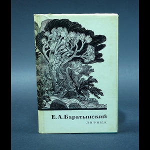 Баратынский Е.А. - Е. А. Баратынский. Лирика