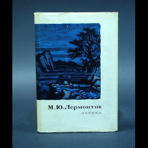 Лермонтов М.Ю. - М. Ю. Лермонтов. Лирика
