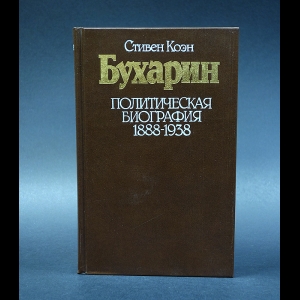 Коэн Стивен - Бухарин. Политическая биография 1888-1938