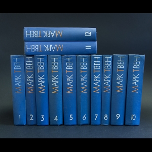 Твен Марк - Марк Твен Собрание сочинений в 12 томах