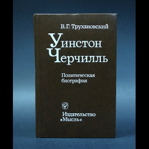 Трухановский В.Г. - Уинстон Черчилль. Политическая биография