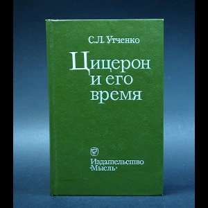 Утченко С.Л. - Цицерон и его время