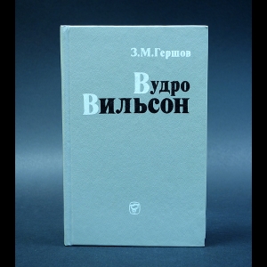 Гершов З.М. - Вудро Вильсон