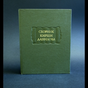 Сборник Кирши Данилова - Древние российские стихотворения, собранные Киршею Даниловым